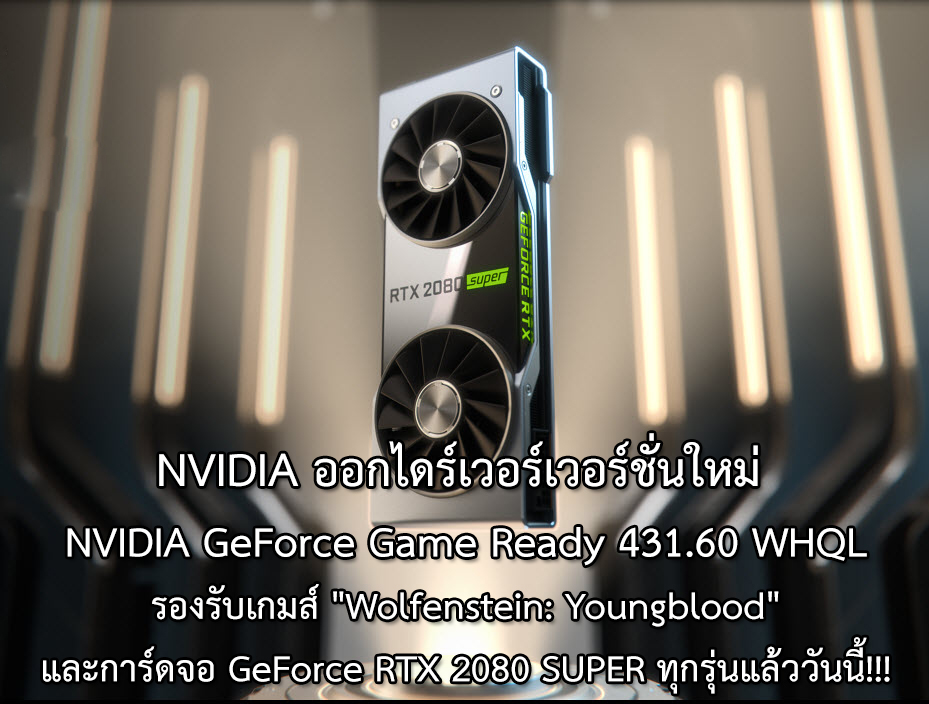 NVIDIA ออกไดร์เวอร์เวอร์ชั่นใหม่ NVIDIA GeForce Game Ready 431.60 WHQL รองรับเกมส์ 