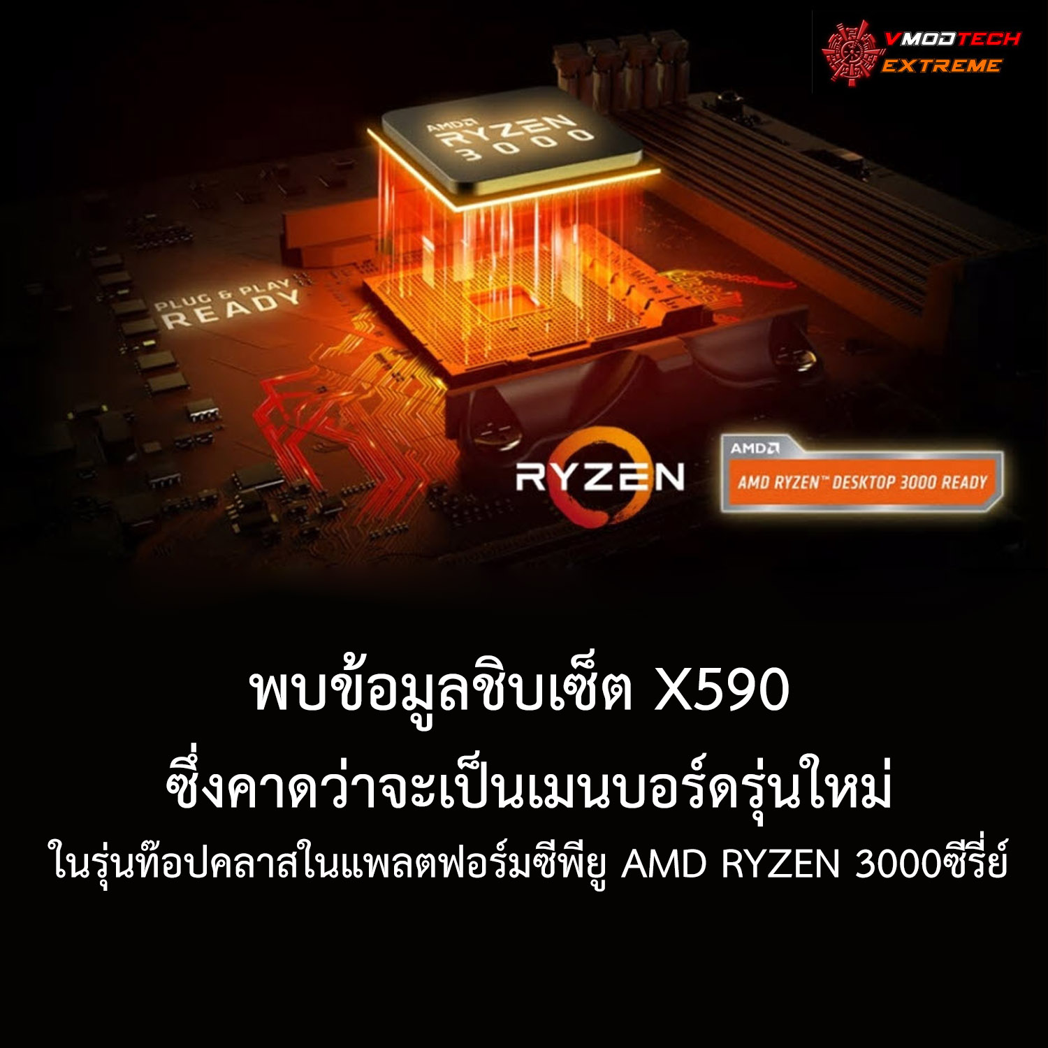 พบข้อมูลชิบเซ็ต X590 ซึ่งคาดว่าจะเป็นเมนบอร์ดรุ่นใหม่ในรุ่นท๊อปคลาสในแพลตฟอร์มซีพียู AMD RYZEN 3000ซีรี่ย์
