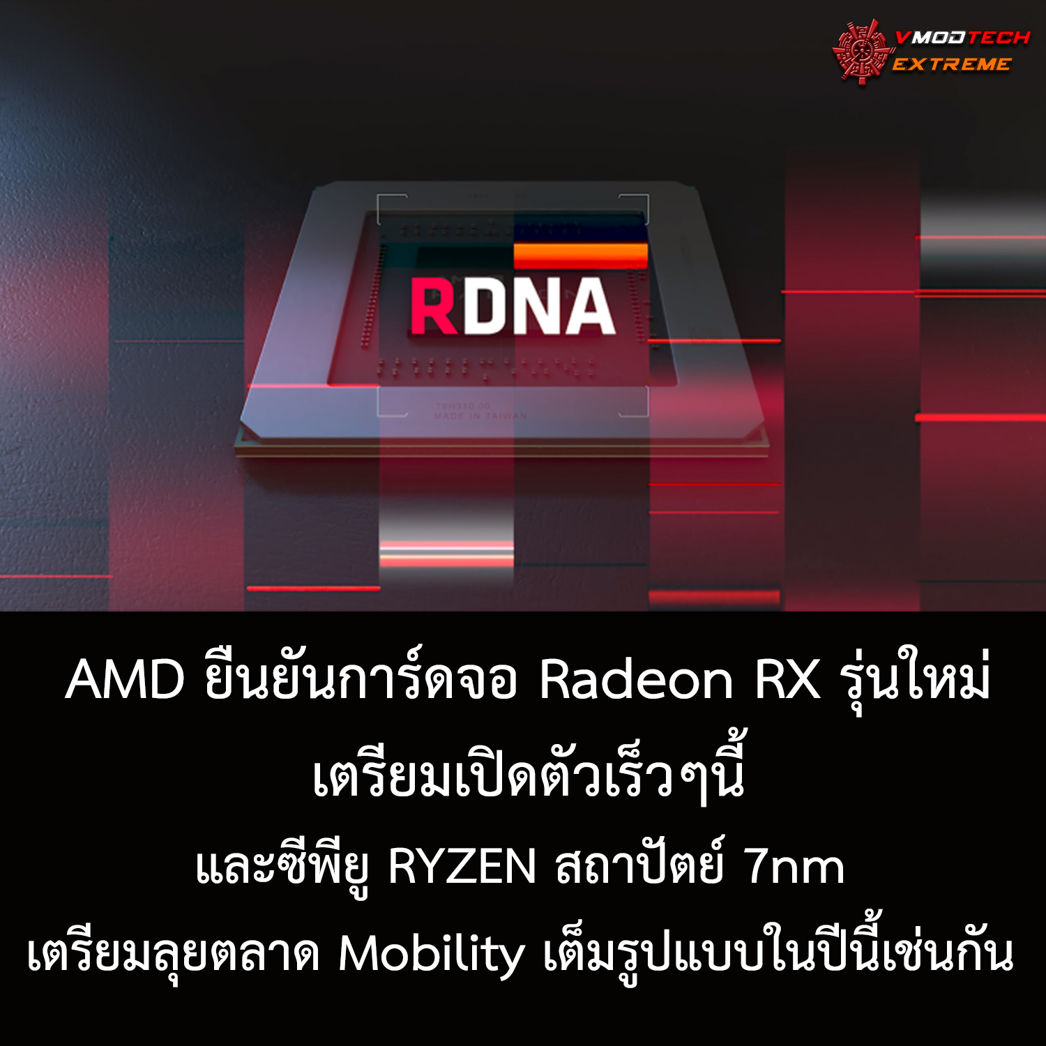 radeon-rx5000-navi radeon rx5000 navi ยังไม่หยุด!! CEO ทางฝั่ง AMD ยืนยันการ์ดจอ Radeon RX รุ่นใหม่ระดับ Hi End เตรียมเปิดตัวเร็วๆนี้และซีพียู RYZEN สถาปัตย์ 7nm เตรียมลุยตลาด Mobility เต็มรูปแบบในปีนี้เช่นกัน