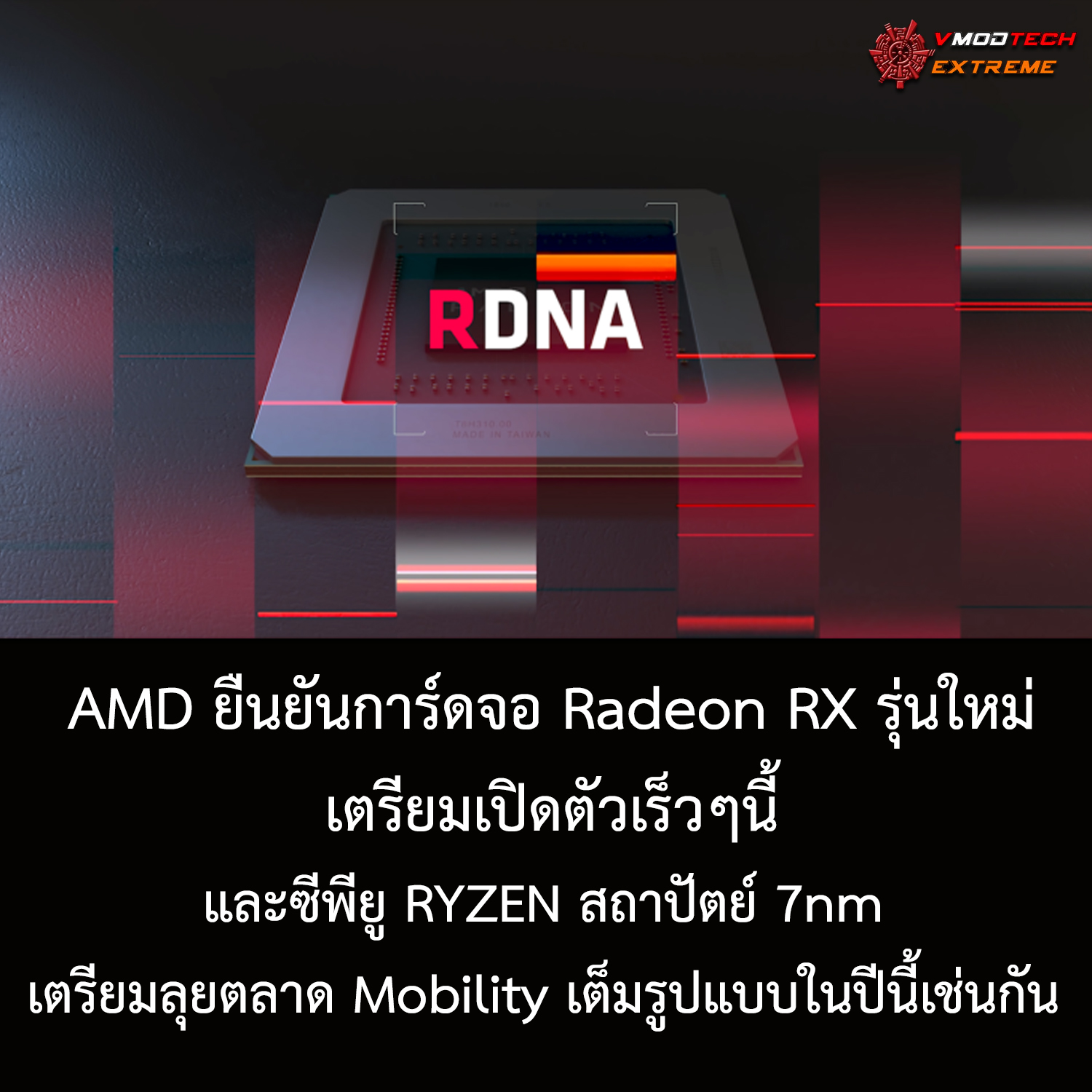 ยังไม่หยุด!! CEO ทางฝั่ง AMD ยืนยันการ์ดจอ Radeon RX รุ่นใหม่ระดับ Hi-End เตรียมเปิดตัวเร็วๆนี้และซีพียู RYZEN สถาปัตย์ 7nm เตรียมลุยตลาด Mobility เต็มรูปแบบในปีนี้เช่นกัน 