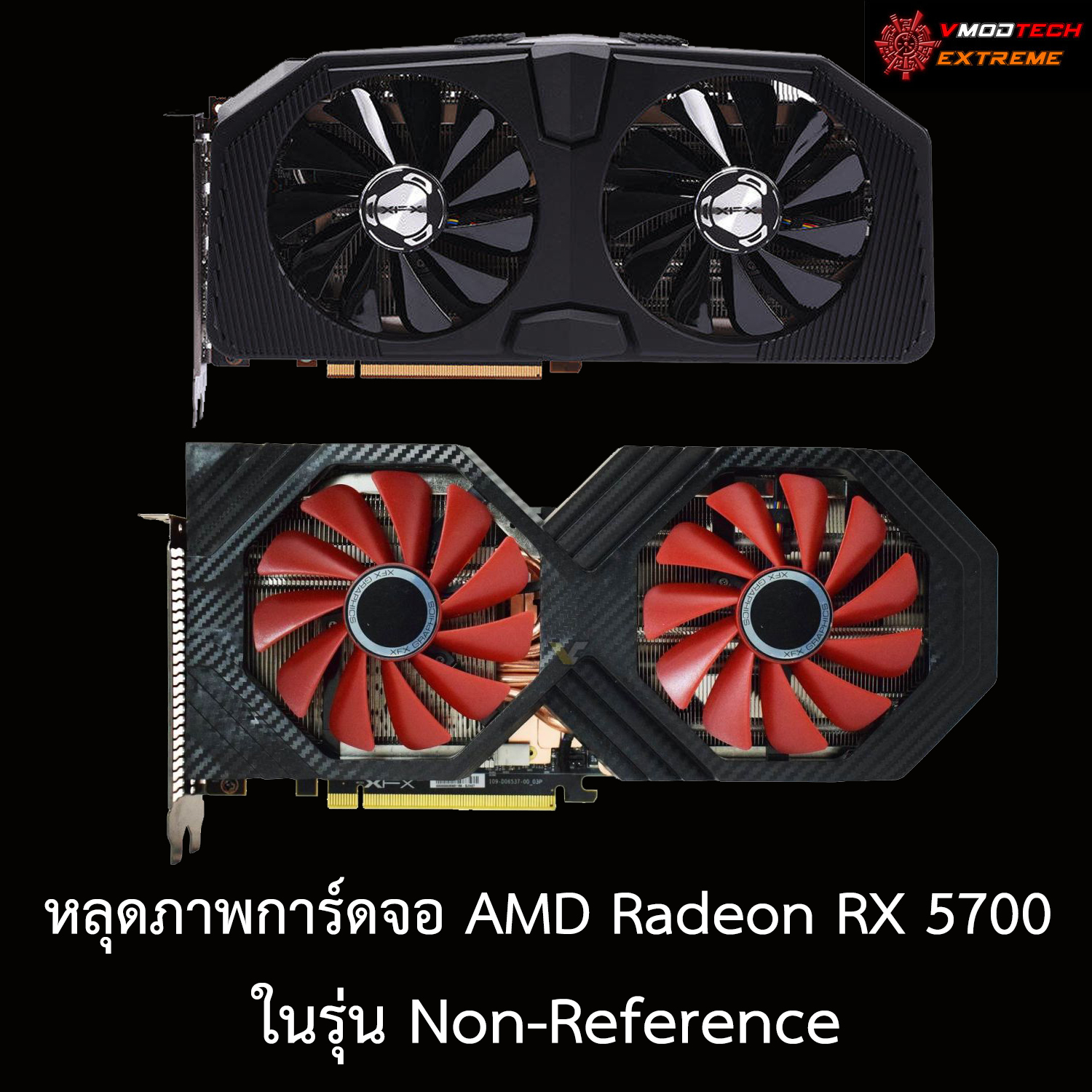 หลุดภาพการ์ดจอ AMD Radeon RX 5700 ในรุ่น Non-Reference 