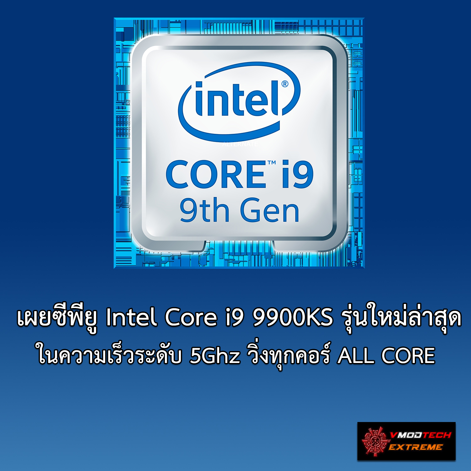 มาใหม่? ซีพียู Intel Core i9 9900KS รุ่นใหม่ล่าสุดในความเร็วระดับ 5Ghz วิ่งทุกคอร์ ALL CORE 