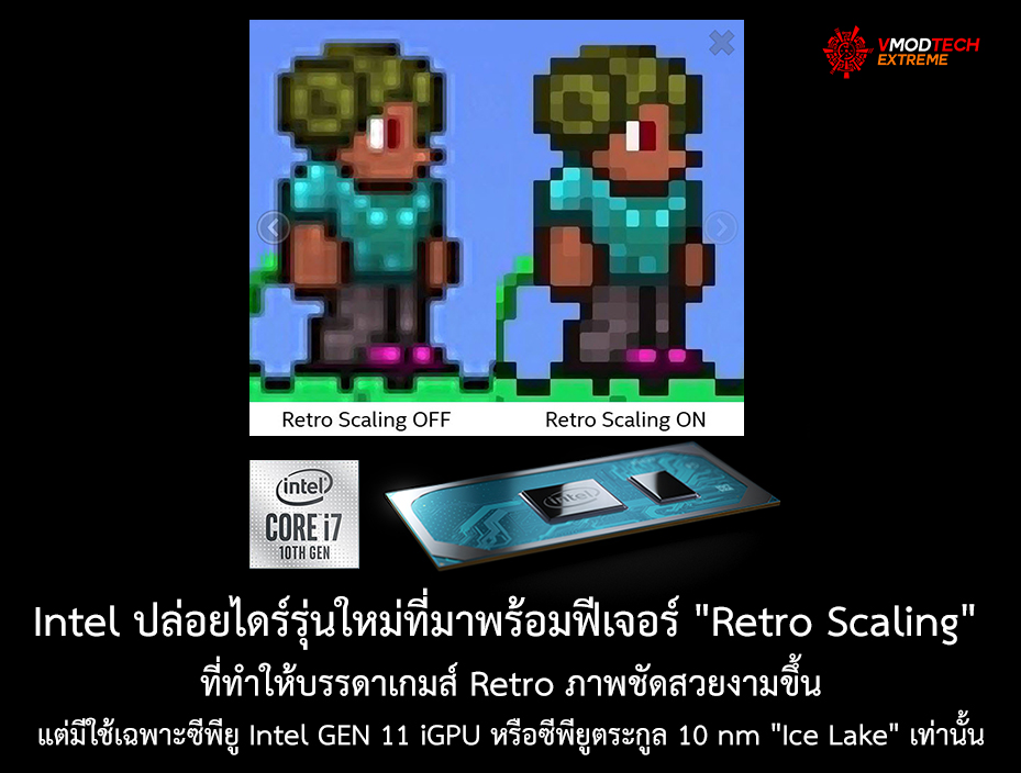 intel retro scaling intel gen 11 igpu 10 nm ice lake Intel ปล่อยไดร์เวอร์เวอร์ชั่นใหม่ที่มาพร้อมฟีเจอร์ Retro Scaling ที่ทำให้บรรดาเกมส์ Retro ภาพชัดสวยงามขึ้นแต่มีใช้เฉพาะซีพียู Intel GEN 11 iGPU หรือซีพียูตระกูล 10 nm Ice Lake เท่านั้น