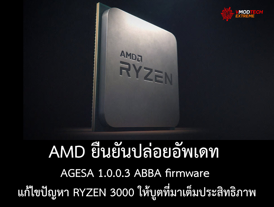amd AMD ยืนยันปล่อยอัพเดท AGESA 1.0.0.3 ABBA firmware แก้ไขปัญหา RYZEN 3000 ให้บูตที่มาเต็มประสิทธิภาพ