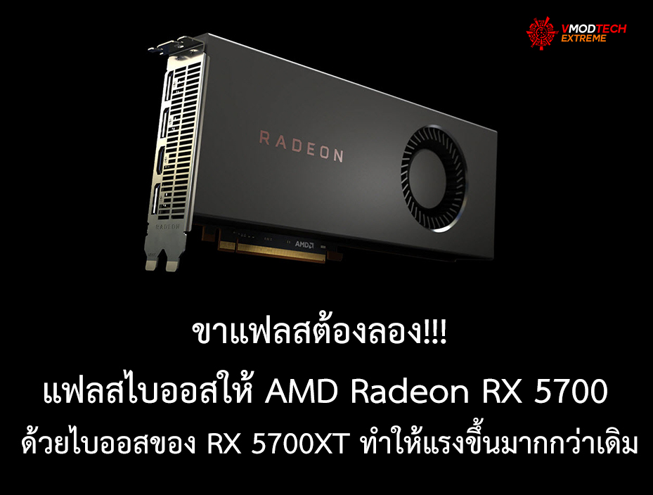 amd-radeon-rx-5700-bios amd radeon rx 5700 bios ขาแฟลสต้องลอง!!! แฟลสไบออสให้ AMD Radeon RX 5700 ด้วยไบออสของ RX 5700XT ทำให้แรงขึ้นมากกว่าเดิม