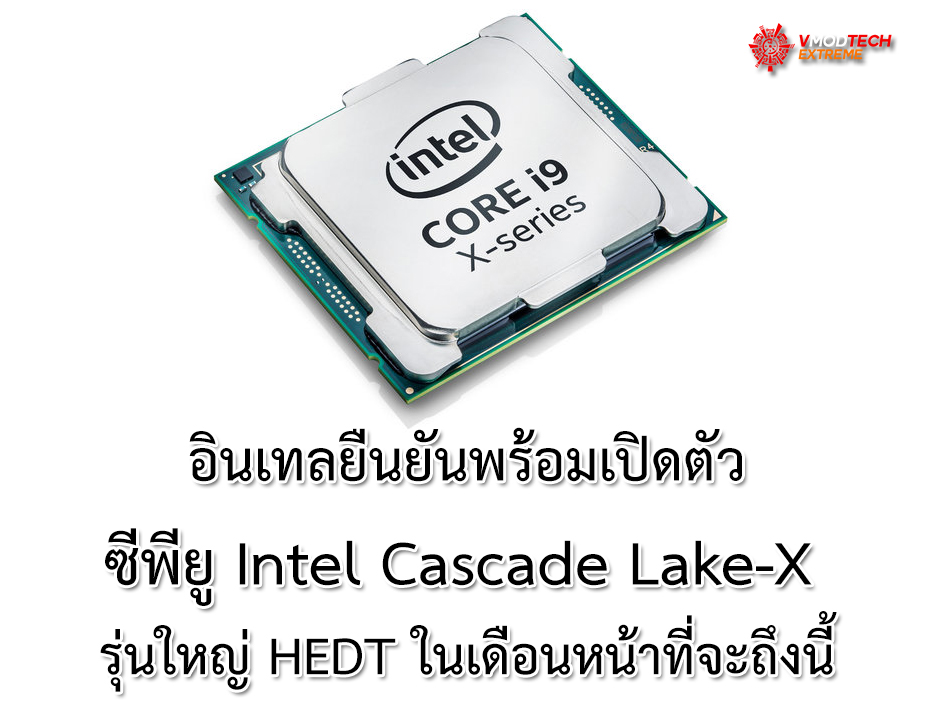 cascade lake x อินเทลยืนยันพร้อมเปิดตัวซีพียู Intel Cascade Lake X รุ่นใหญ่ HEDT ในเดือนหน้าที่จะถึงนี้
