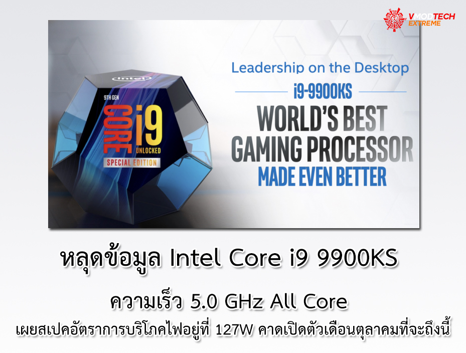 intel core i9 9900ks หลุดข้อมูล Intel Core i9 9900KS ความเร็ว 5.0 GHz All Core เผยสเปคอัตราการบริโภคไฟอยู่ที่ 127W คาดเปิดตัวเดือนตุลาคมที่จะถึงนี้