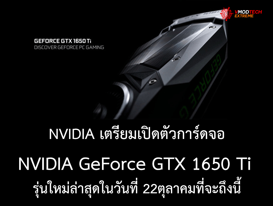 NVIDIA เตรียมเปิดตัวการ์ดจอ NVIDIA GeForce GTX 1650 Ti รุ่นใหม่ล่าสุดในวันที่ 22ตุลาคมที่จะถึงนี้