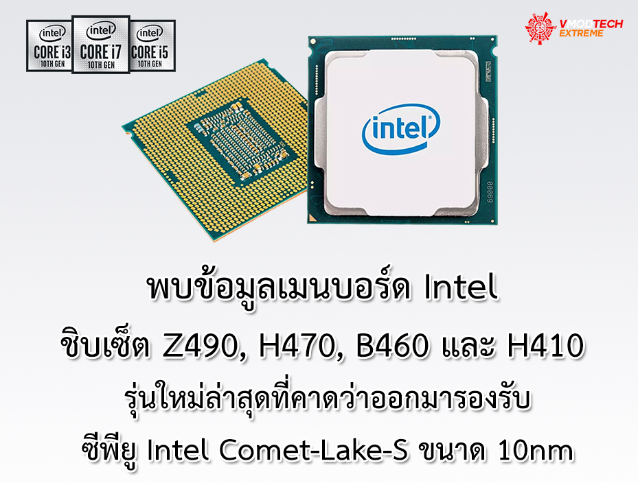 พบข้อมูลเมนบอร์ด Intel ชิบเซ็ต Z490, H470, B460 และ H410 รุ่นใหม่ล่าสุดที่คาดว่าออกมารองรับซีพียู Intel Comet-Lake-S ขนาด 10nm