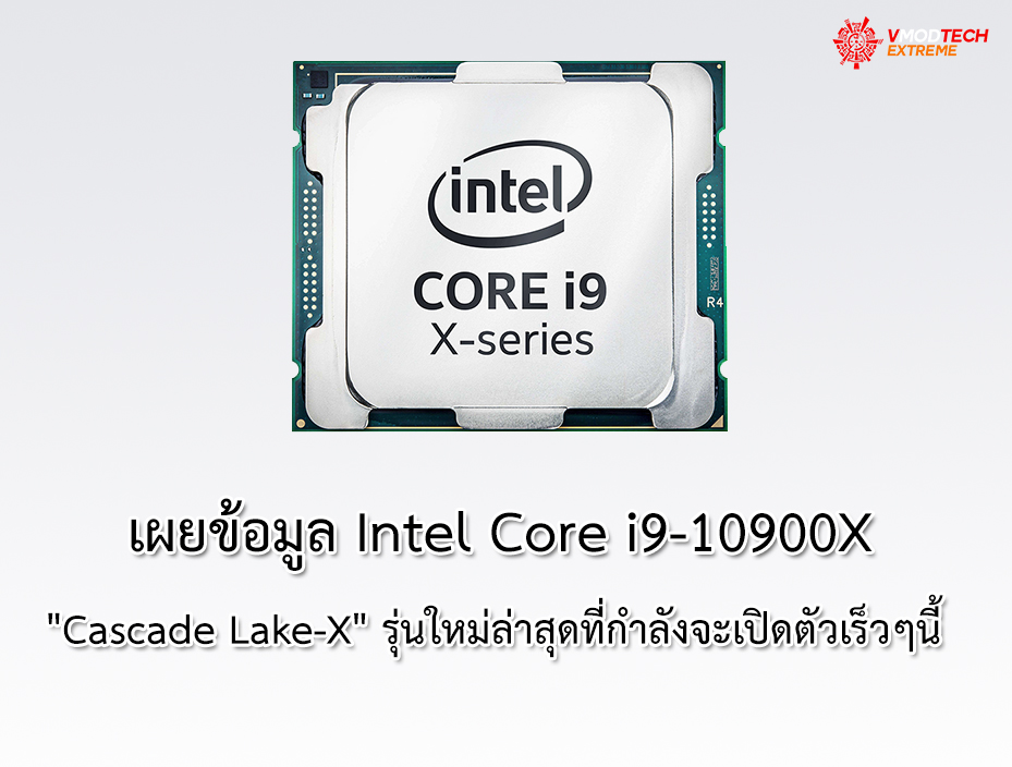 intel core i9 x เผยข้อมูล Intel Core i9 10900X Cascade Lake X รุ่นใหม่ล่าสุดที่กำลังจะเปิดตัวเร็วๆนี้  