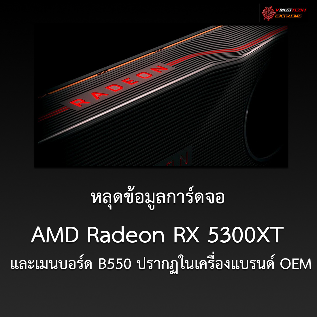 หลุดข้อมูลการ์ดจอ AMD Radeon RX 5300XT 4GB GDDR5 และเมนบอร์ด B550 ปรากฏในเครื่องแบรนด์ OEM