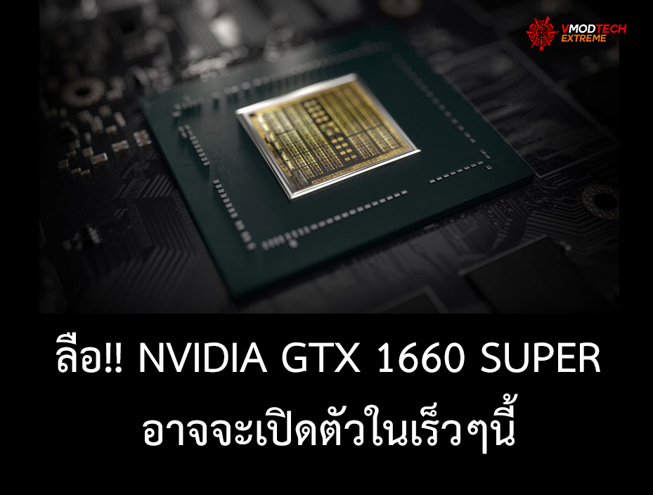geforce gtx 1660 superi  ลือ!! NVIDIA GTX 1660 SUPER อาจจะเปิดตัวในเร็วๆนี้