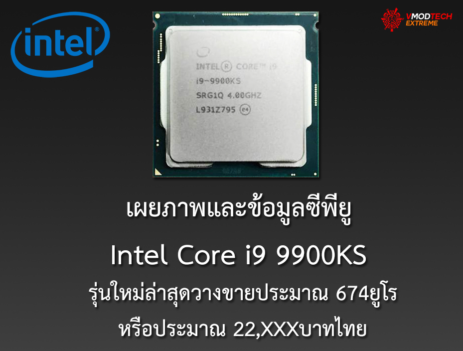 intel core i9 9900ks เผยภาพและข้อมูลซีพียู Intel Core i9 9900KS รุ่นใหม่ล่าสุดวางขายประมาณ 674ยูโรหรือประมาณ 22,XXXบาทไทยอย่างไม่เป็นทางการ