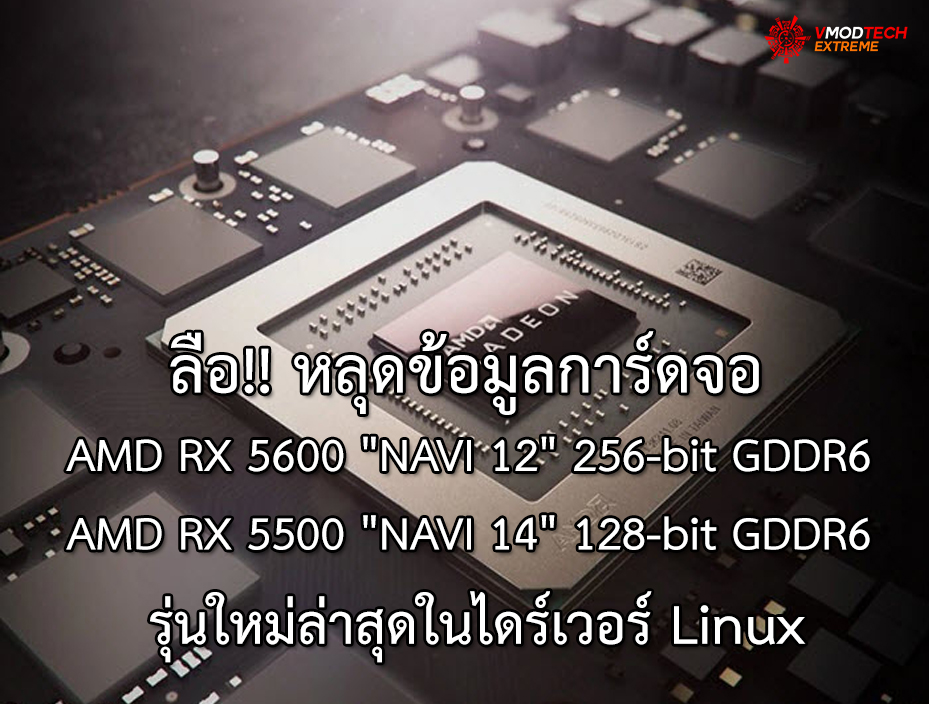 amd-rx-5600-navi-12 amd rx 5600 navi 12 ลือ!! หลุดข้อมูลการ์ดจอ AMD RX 5600 NAVI 12 และ AMD RX 5500 NAVI 14 รุ่นใหม่ล่าสุดในไดร์เวอร์ Linux