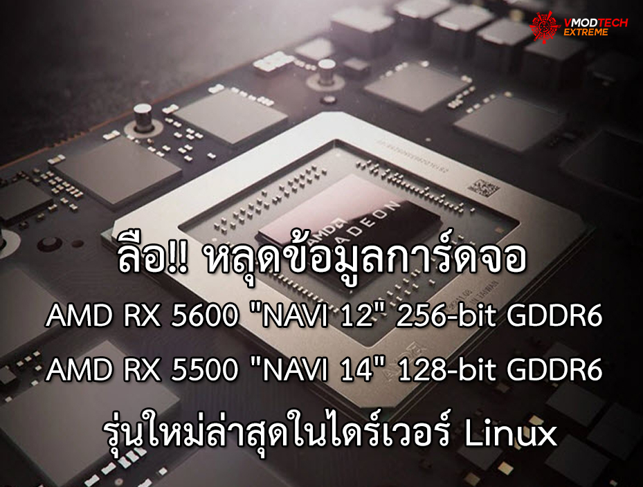 amd rx 5600 navi 12 ลือ!! หลุดข้อมูลการ์ดจอ AMD RX 5600 NAVI 12 และ AMD RX 5500 NAVI 14 รุ่นใหม่ล่าสุดในไดร์เวอร์ Linux
