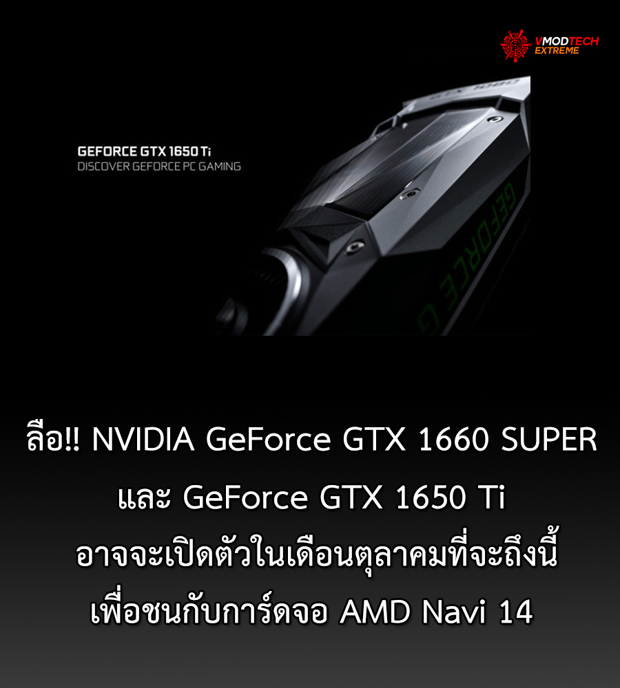 nvidia-geforce-gtx-1660-super nvidia geforce gtx 1660 super ลือ!! NVIDIA GeForce GTX 1660 SUPER และ GeForce GTX 1650 Ti อาจจะเปิดตัวในเดือนตุลาคมที่จะถึงนี้เพื่อชนกับการ์ดจอ AMD Navi 14