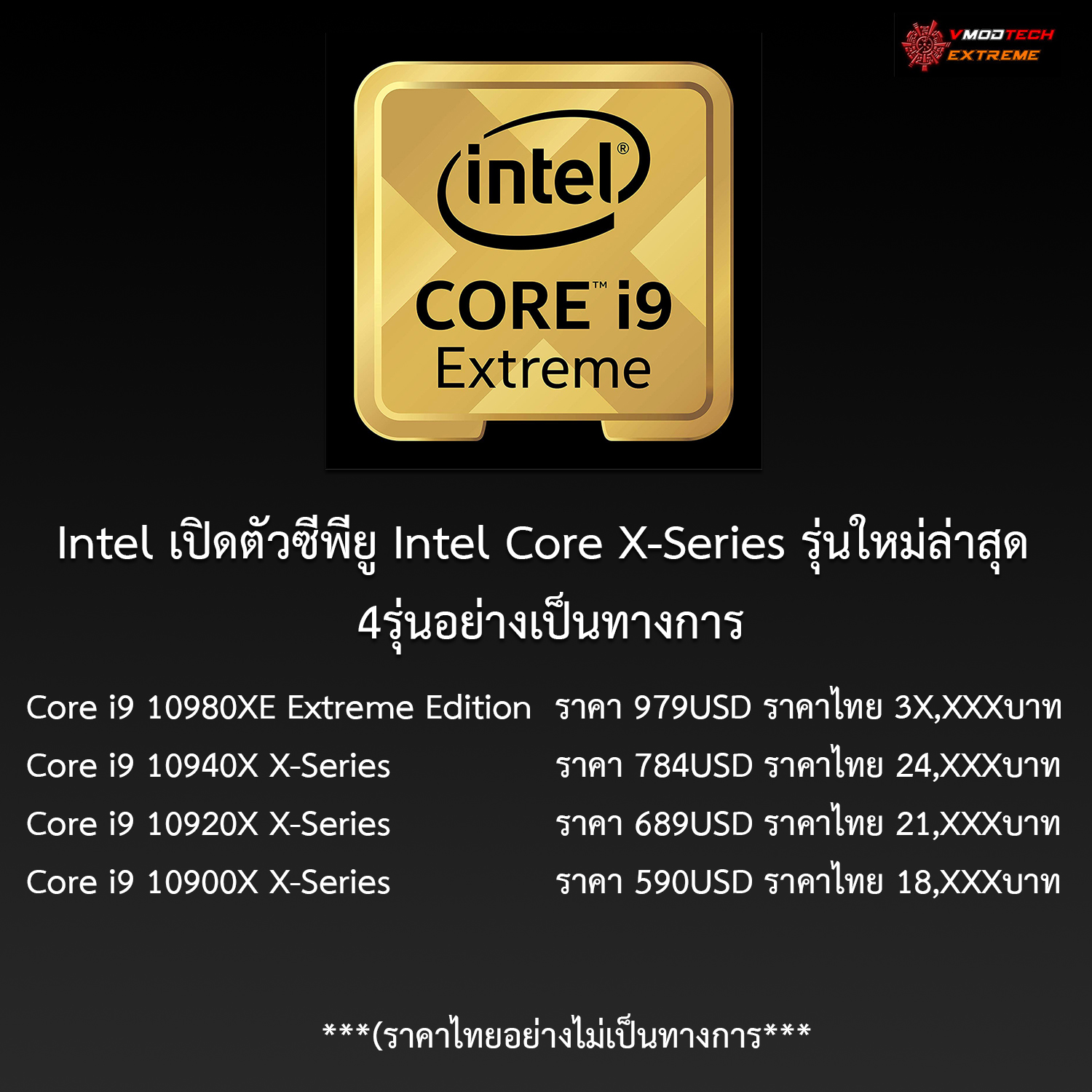 Intel เปิดตัวซีพียู Intel Core X-Series รุ่นใหม่ล่าสุด 4รุ่นอย่างเป็นทางการรุ่นท๊อปสุดราคาแค่ 979USD หรือประมาณ 3X,XXXบาทไทยเท่านั้น Intel เปิดตัวซีพียู Intel Core X-Series รุ่นใหม่ล่าสุด 4รุ่นอย่างเป็นทางการรุ่นท๊อปสุดราคาแค่ 979USD หรือประมาณ 3X,XXXบาทไทยเท่านั้น