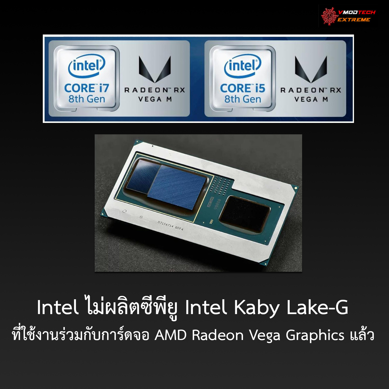 Intel ไม่ผลิตซีพียู Intel Kaby Lake-G ที่ใช้งานร่วมกับการ์ดจอ AMD Radeon Vega Graphics แล้ว