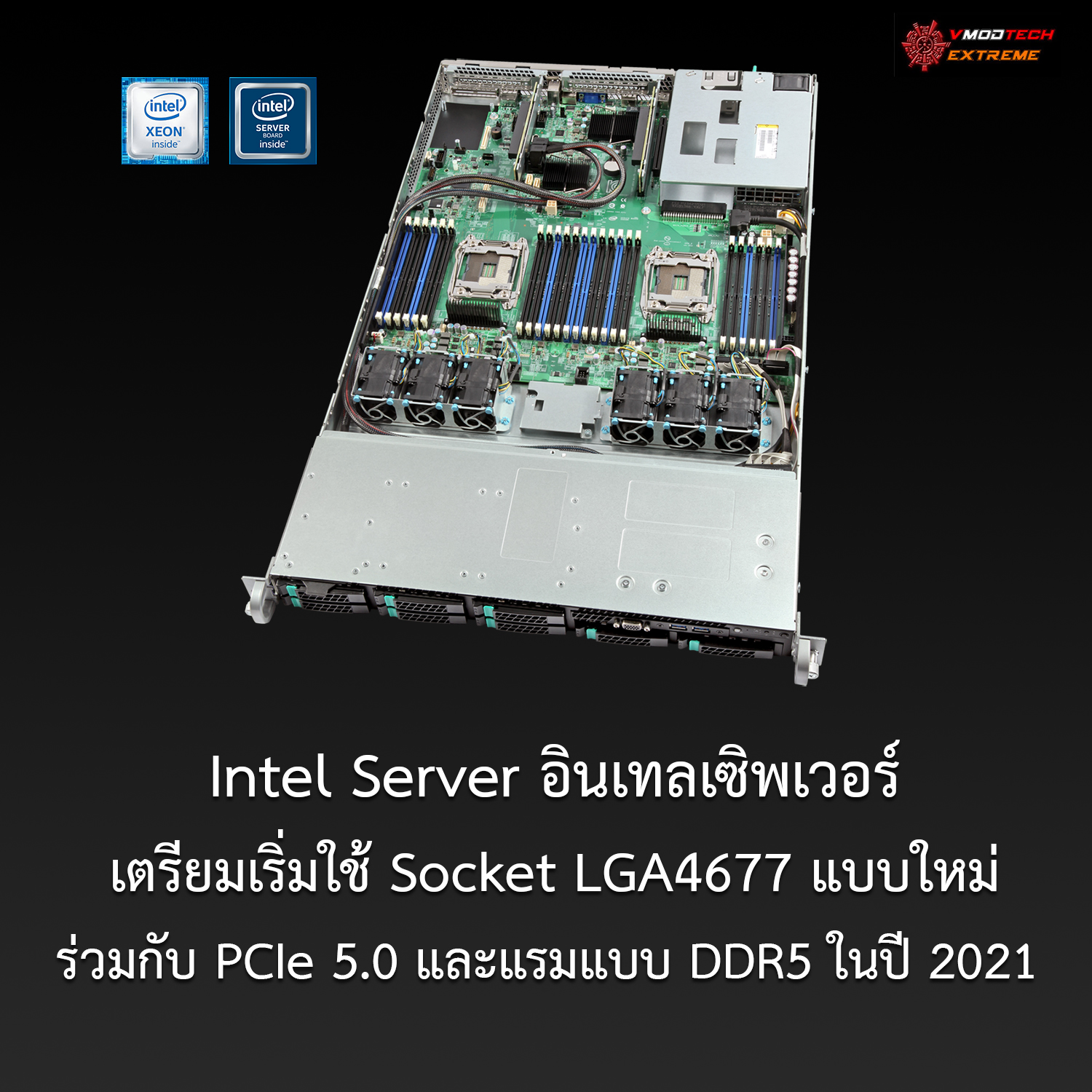 intel-server-20211 intel server 20211 Intel Server อินเทลเซิพเวอร์เตรียมเริ่มใช้ Socket LGA4677 แบบใหม่ร่วมกับ PCIe 5.0 และแรมแบบ DDR5 ในปี 2021