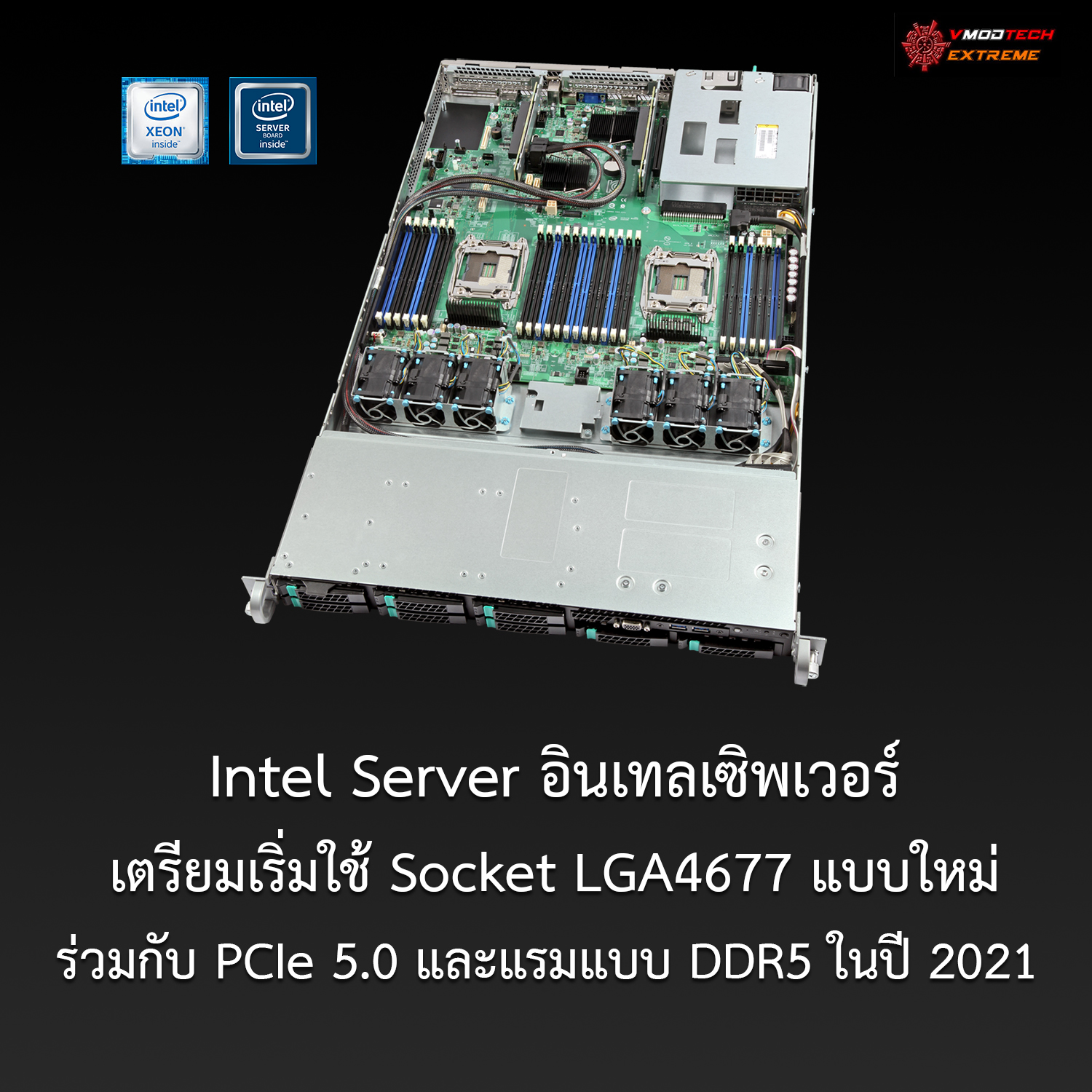 intel server 20211 Intel Server อินเทลเซิพเวอร์เตรียมเริ่มใช้ Socket LGA4677 แบบใหม่ร่วมกับ PCIe 5.0 และแรมแบบ DDR5 ในปี 2021 