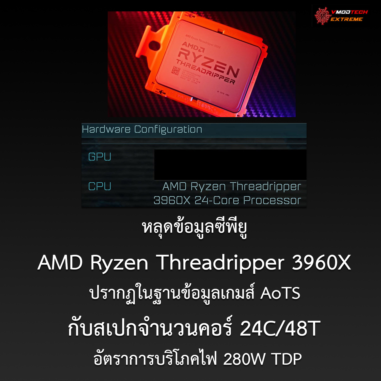 หลุดข้อมูลซีพียู AMD Ryzen Threadripper 3960X ปรากฏในฐานข้อมูลเกมส์ AoTS กับสเปกจำนวนคอร์ 24C/48T อัตราการบริโภคไฟ 280W TDP