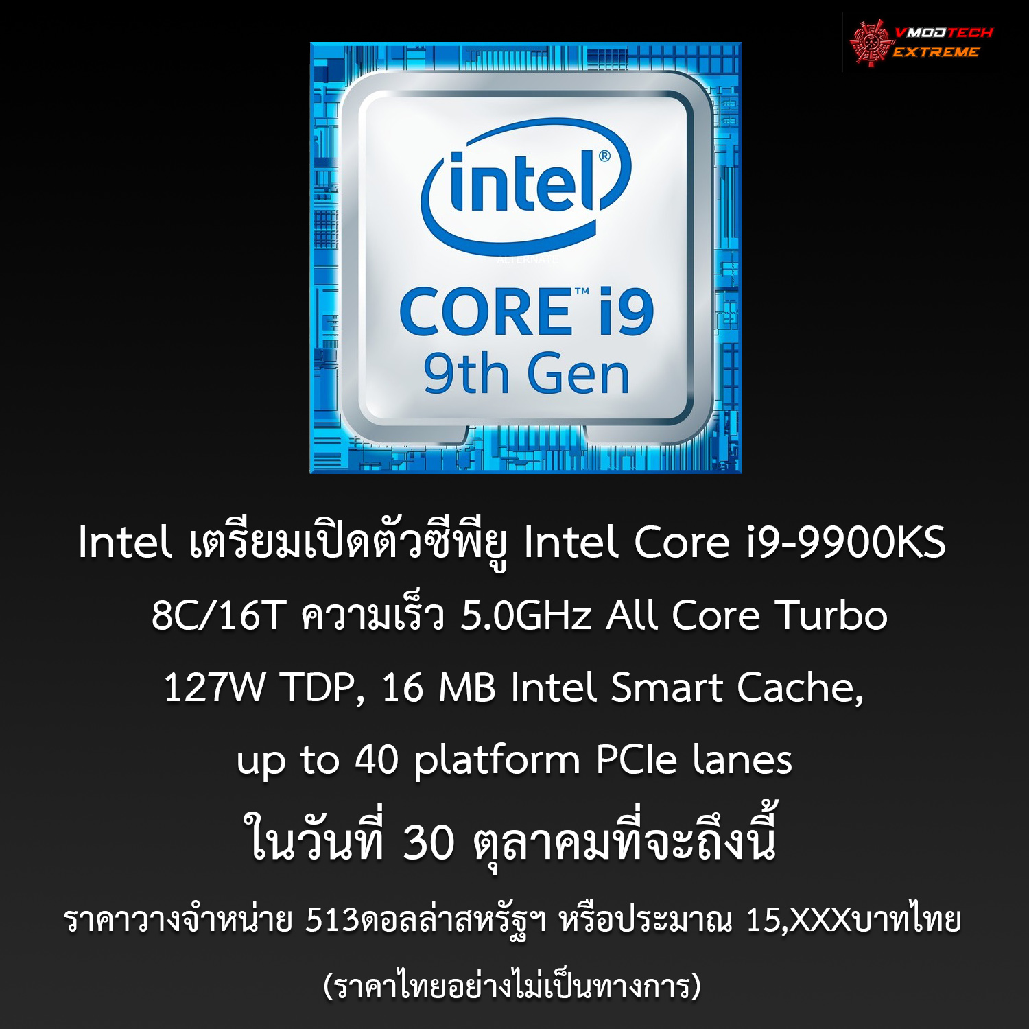intel core i9 9900ks Intel เตรียมเปิดตัวซีพียู Intel Core i9 9900KS กับความเร็วระดับ 5.0GHz All Core Turbo ในวันที่ 30 ตุลาคมที่จะถึงนี้ โดยราคาวางจำหน่ายอยู่ที่ 513ดอลล่าสหรัฐฯ 