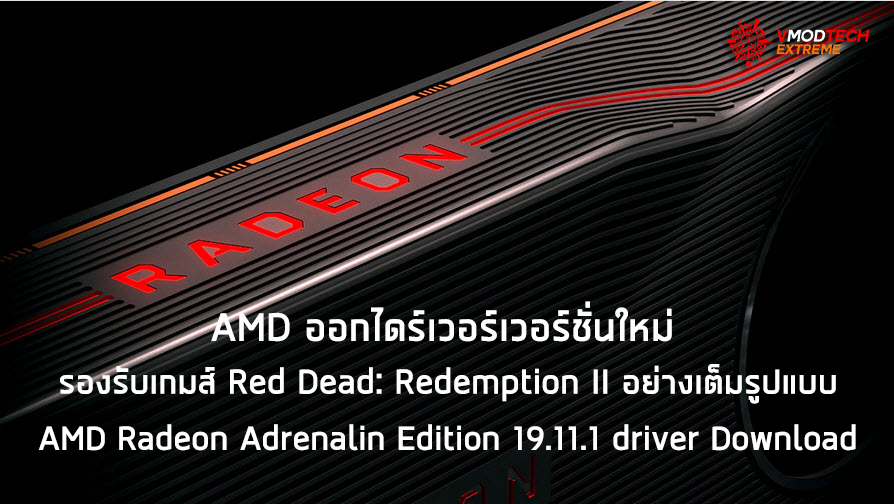 2019-11-07_10-58-52 2019 11 07 10 58 52 AMD ออกไดร์เวอร์เวอร์ชั่นใหม่ AMD Radeon Adrenalin Edition 19.11.1 driver รองรับเกมส์ Red Dead: Redemption II อย่างเต็มรูปแบบ