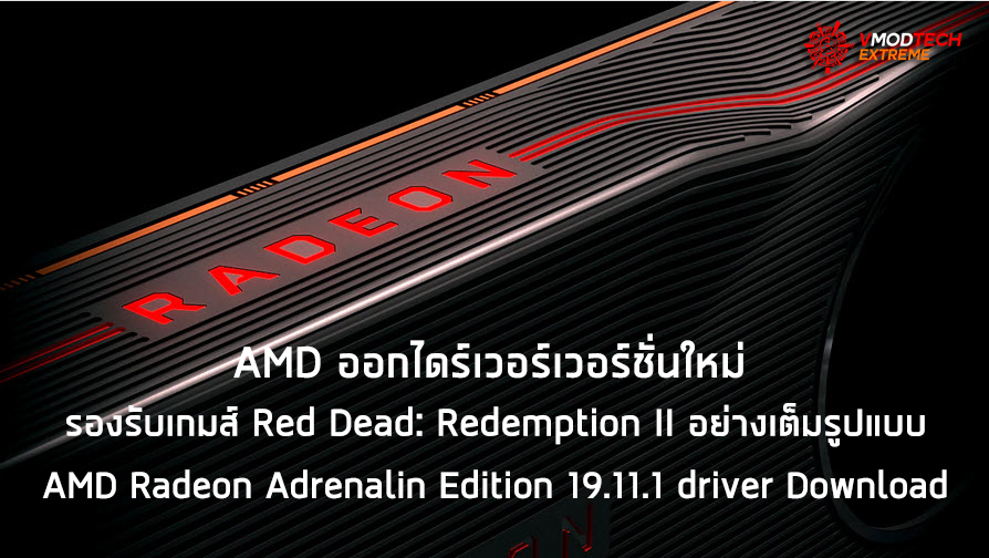 AMD ออกไดร์เวอร์เวอร์ชั่นใหม่ AMD Radeon Adrenalin Edition 19.11.1 driver รองรับเกมส์ Red Dead: Redemption II อย่างเต็มรูปแบบ