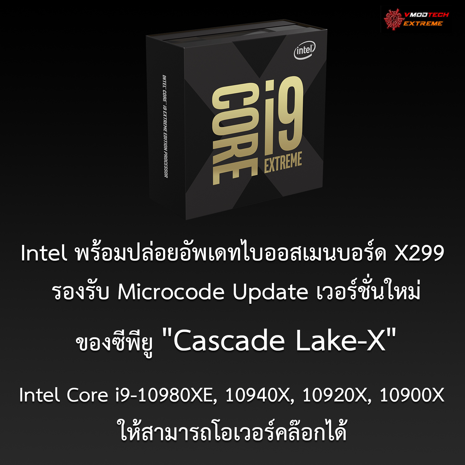 cascade lake x Intel พร้อมปล่อยอัพเดทไบออสเมนบอร์ด X299 รองรับ Microcode Update ซีพียู Cascade Lake X ให้สามารถโอเวอร์คล๊อกได้ 
