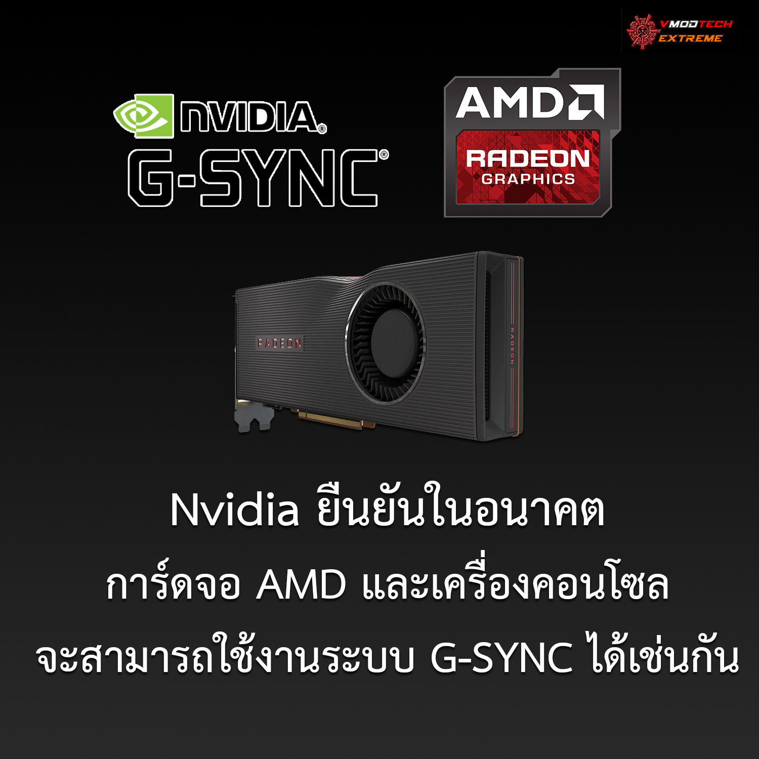 nvidia amd g sync Nvidia ยืนยันในอนาคตการ์ดจอ AMD และเครื่องคอนโซลจะสามารถใช้งานระบบ G SYNC ได้เช่นกัน