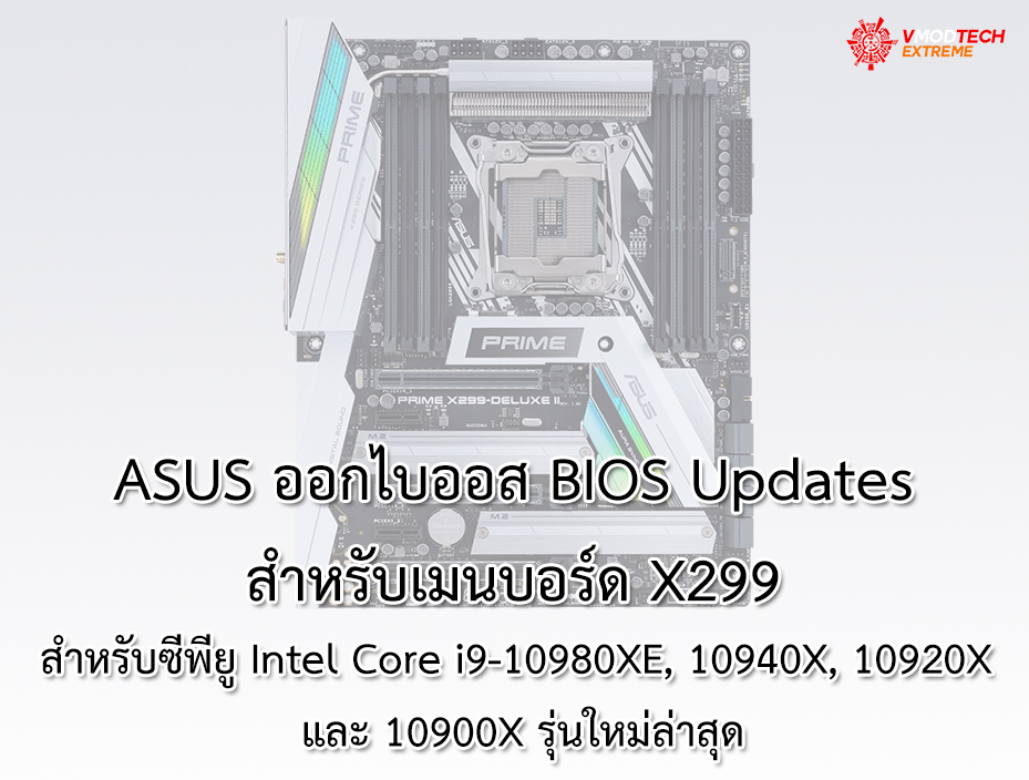 asus x299 bios ASUS ออกไบออส BIOS Updates สำหรับเมนบอร์ด X299 สำหรับซีพียู Intel Core i9 10980XE, 10940X, 10920X และ 10900X รุ่นใหม่ล่าสุด