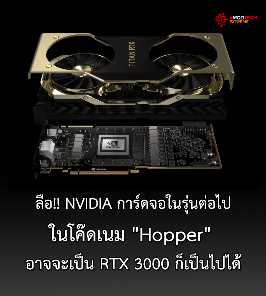 nvidia rtx3000 ลือ!! NVIDIA การ์ดจอในรุ่นต่อไปในโค๊ดเนม Hopper ลงทะเบียนการค้าเรียบร้อยแล้วอาจจะเป็น RTX 3000 ก็เป็นไปได้