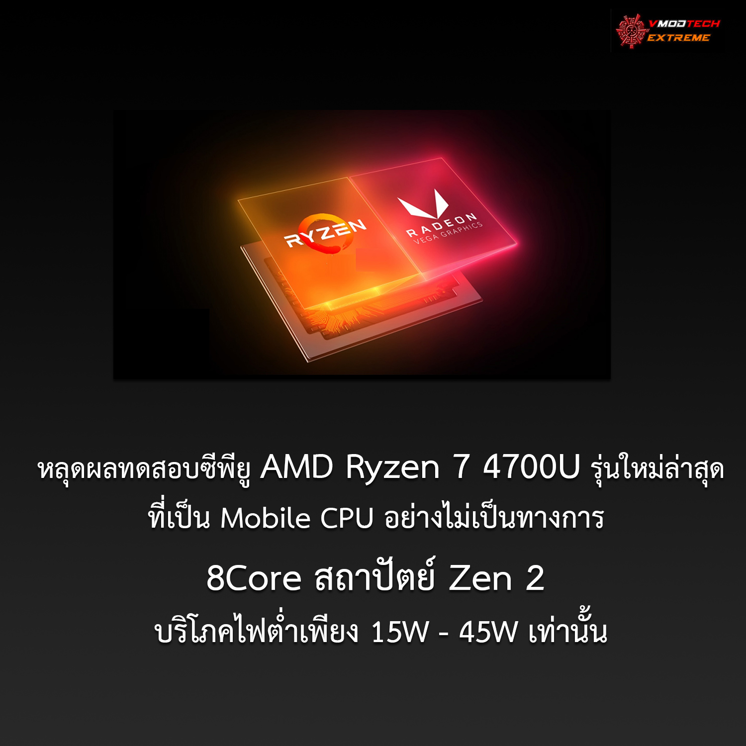amd ryzen 7 4700u หลุดผลทดสอบซีพียู AMD Ryzen 7 4700U รุ่นใหม่ล่าสุดที่เป็น Mobile CPU อย่างไม่เป็นทางการ