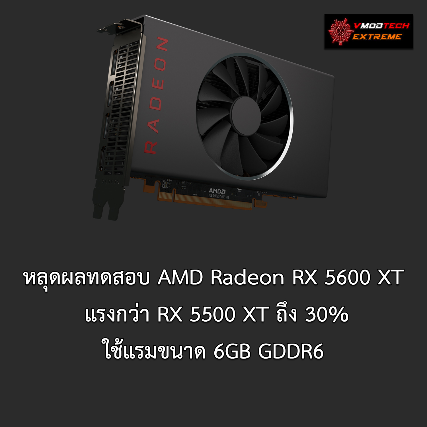 amd radeon rx 5600 xt หลุดผลทดสอบ AMD Radeon RX 5600 XT อย่างไม่เป็นทางการแรงแซง GTX 1660Ti ในโปรแกรม 3DMark กันเลยทีเดียว