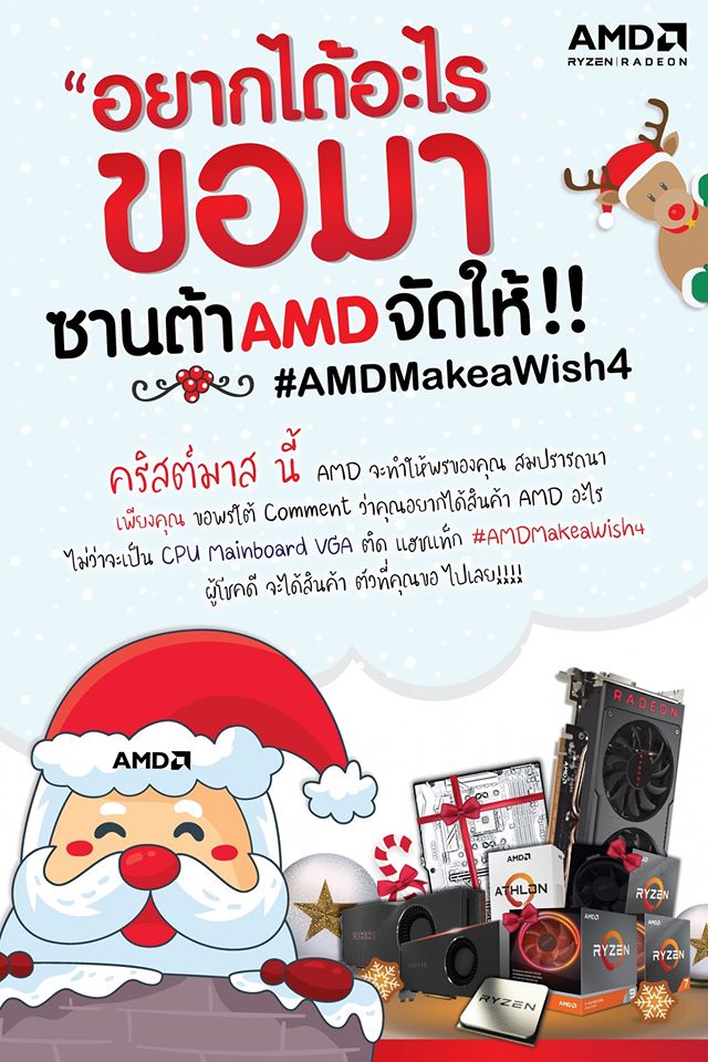 80817409 10157491776842819 5046921691918237696 o AMD Make a Wish อยากได้อะไร ขอมา ซานต้า AMD จัดให้!!
