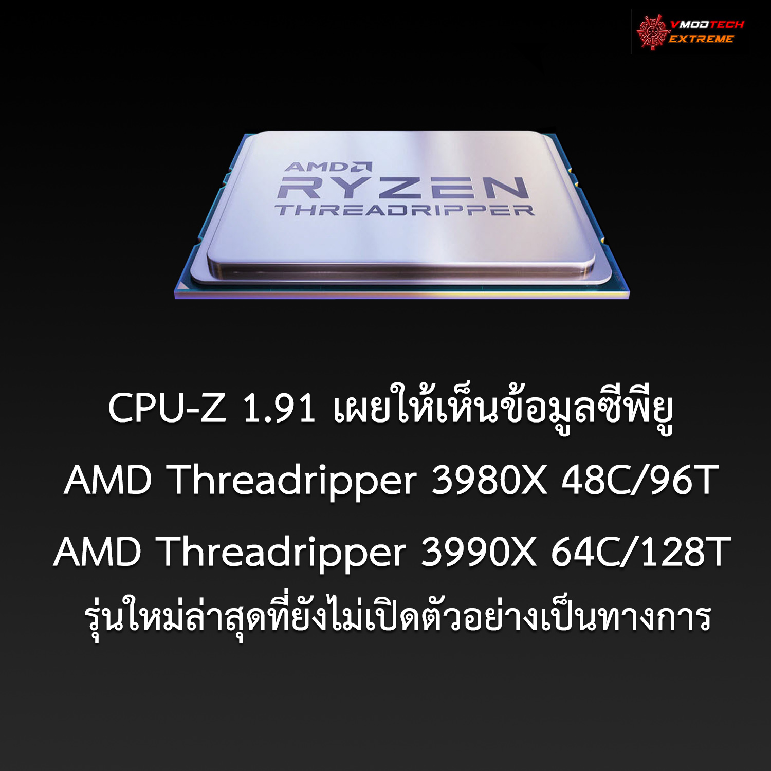 amd-threadripper-3980x-threadripper-3990x amd threadripper 3980x threadripper 3990x CPU Z 1.91 เผยให้เห็นข้อมูลซีพียู AMD Threadripper 3980X 48C/96T และ Threadripper 3990X 64C/128T รุ่นใหม่ล่าสุดที่ยังไม่เปิดตัวอย่างเป็นทางการ
