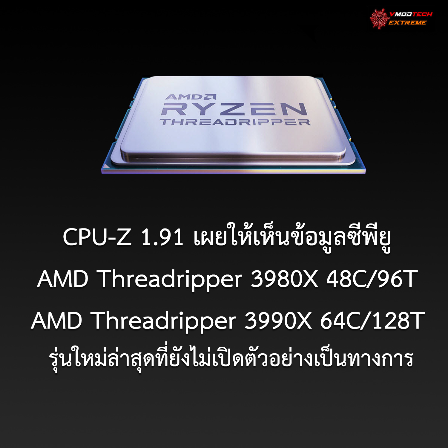 amd threadripper 3980x threadripper 3990x CPU Z 1.91 เผยให้เห็นข้อมูลซีพียู AMD Threadripper 3980X 48C/96T และ Threadripper 3990X 64C/128T รุ่นใหม่ล่าสุดที่ยังไม่เปิดตัวอย่างเป็นทางการ