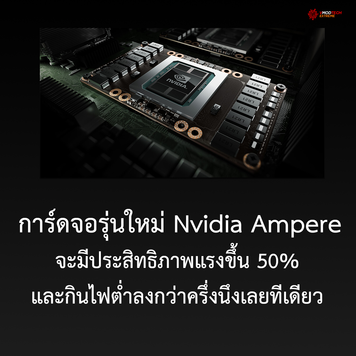 nvidia ampare การ์ดจอรุ่นใหม่ของทาง Nvidia สถาปัตย์ Ampere จะมีประสิทธิภาพแรงขึ้น 50% และกินไฟต่ำลงกว่าครึ่งนึงเลยทีเดียว 