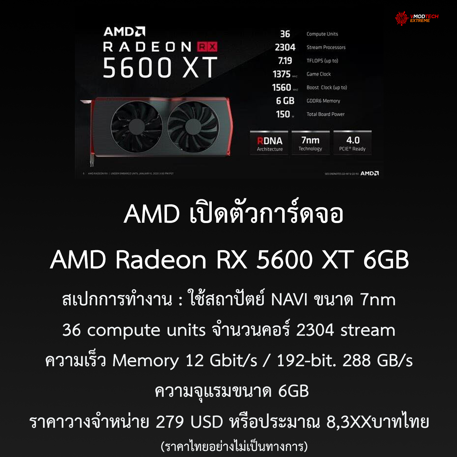 amd 5600xt2 AMD เปิดตัวการ์ดจอ AMD Radeon RX 5600 XT 6GB ในราคา 279 USD หรือประมาณ 8,3XXบาทไทย