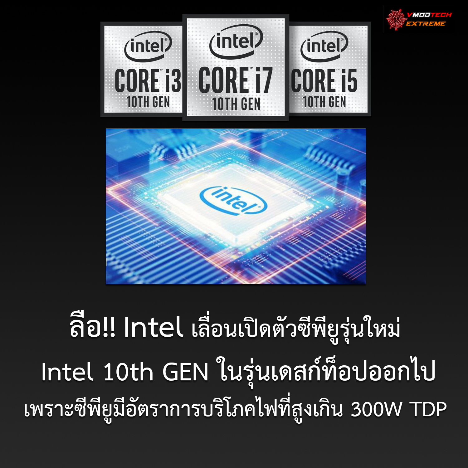 ลือ!! Intel เลื่อนเปิดตัวซีพียูรุ่นใหม่ Intel 10th GEN ในรุ่นเดสก์ท็อปออกไปเพราะซีพียูมีอัตราการบริโภคไฟที่สูงเกิน 300W TDP 