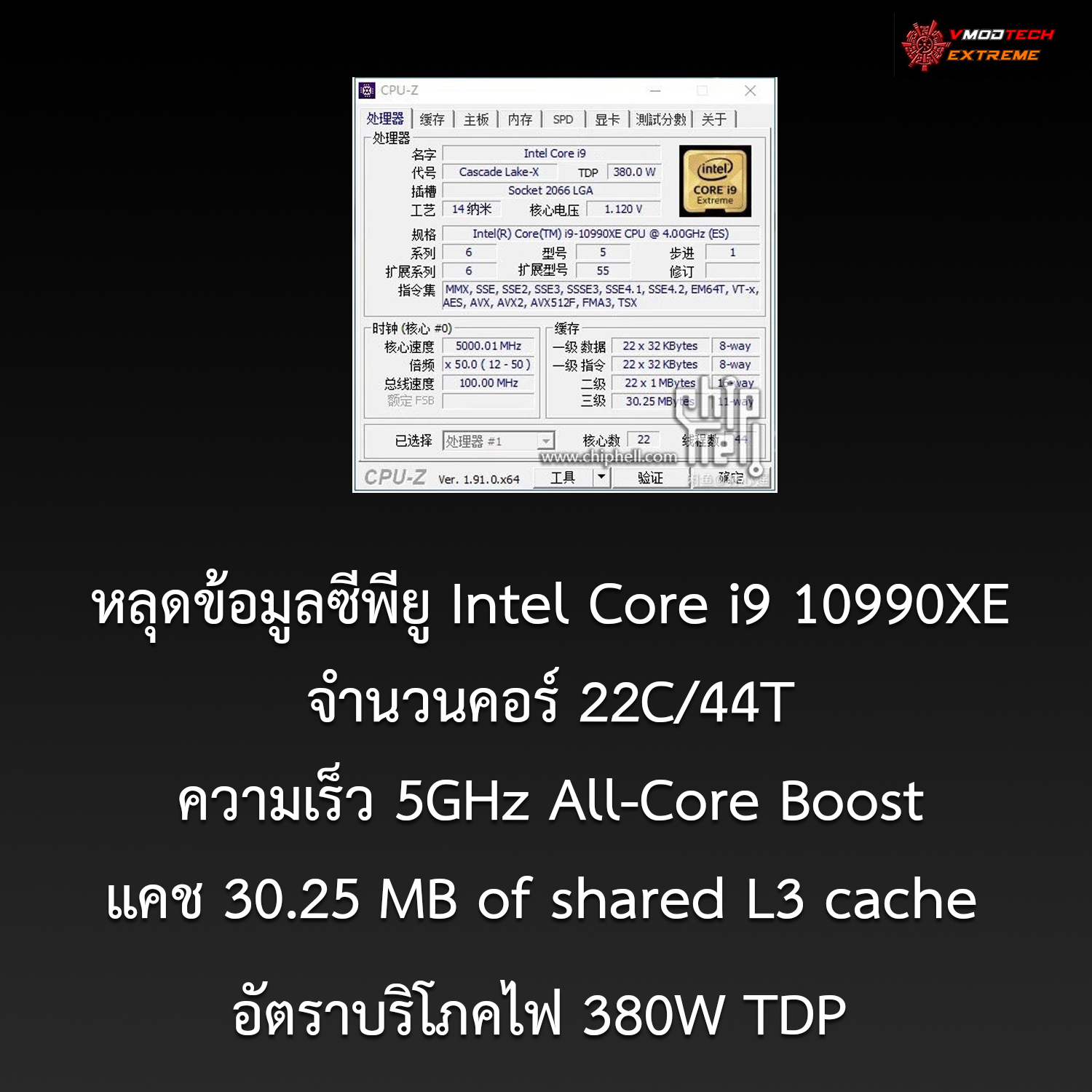 intel core i9 10990xe หลุดข้อมูลซีพียู Intel Core i9 10990XE จำนวนคอร์ 22C/44T ความเร็ว 5GHz All Core Boost อัตราบริโภคไฟ 380W TDP 