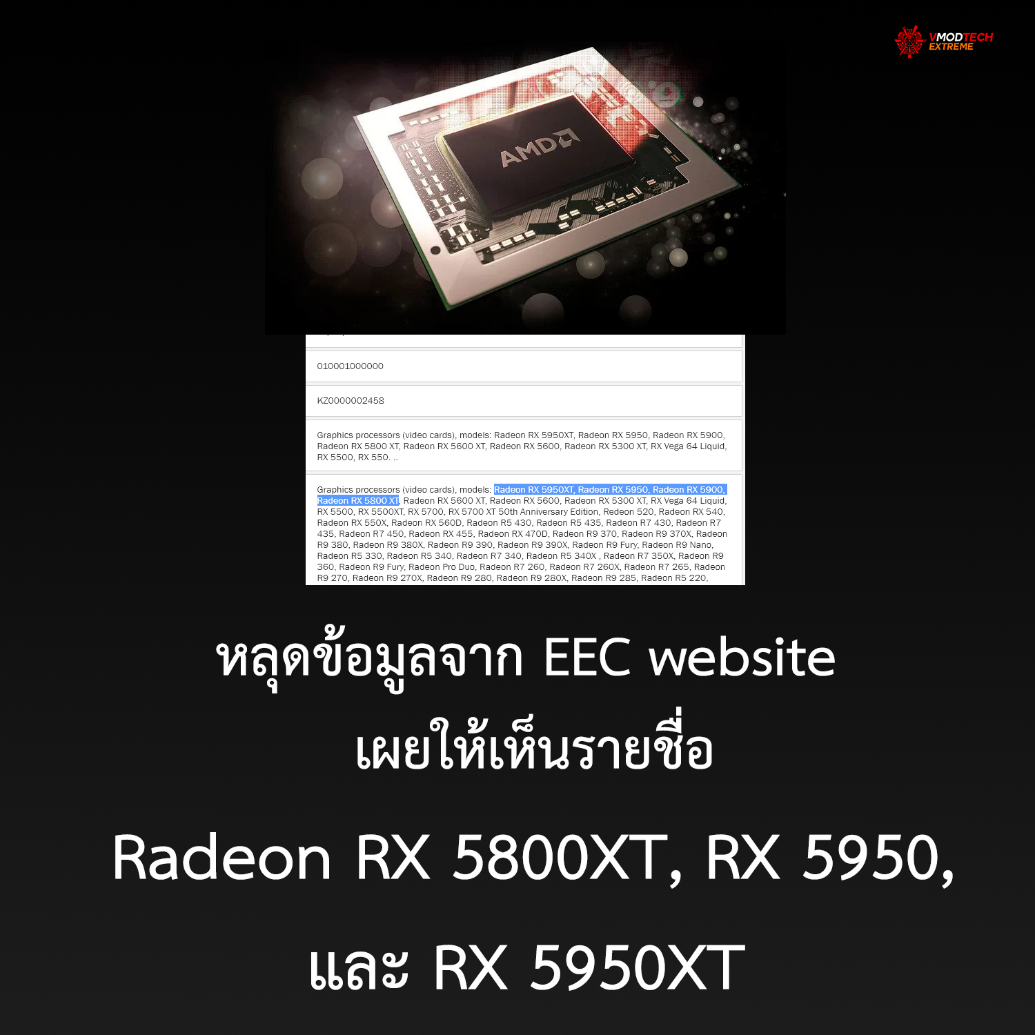 radeon rx 5800xt rx 5950 rx 5950xt1 หลุดข้อมูลจาก EEC website เผยให้เห็นรายชื่อ Radeon RX 5800XT, RX 5950, และ RX 5950XT 