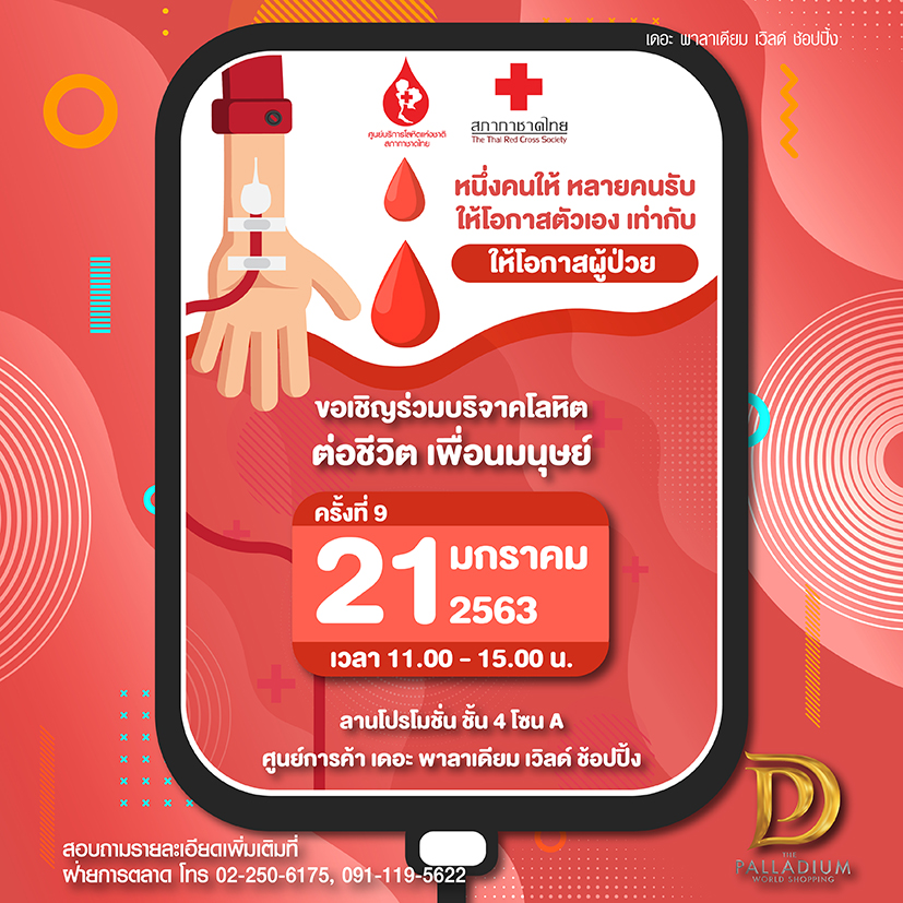 resize poster blood donor 2020 02 ขอเชิญชวนทุกท่าน ร่วมบริจาคโลหิตเพื่อช่วยเหลือชีวิตเพื่อนมนุษย์ ในโครงการ “หนึ่งคนให้ หลายคนรับ ให้โอกาสตัวเองเท่ากับให้โอกาสผู้ป่วย”(ครั้งที่ 9) 21 มกราคม 2563 ณ ลานโปรโมชั่น ชั้น 4 โซน A พาลาเดียมไอที ประตูน้ำ