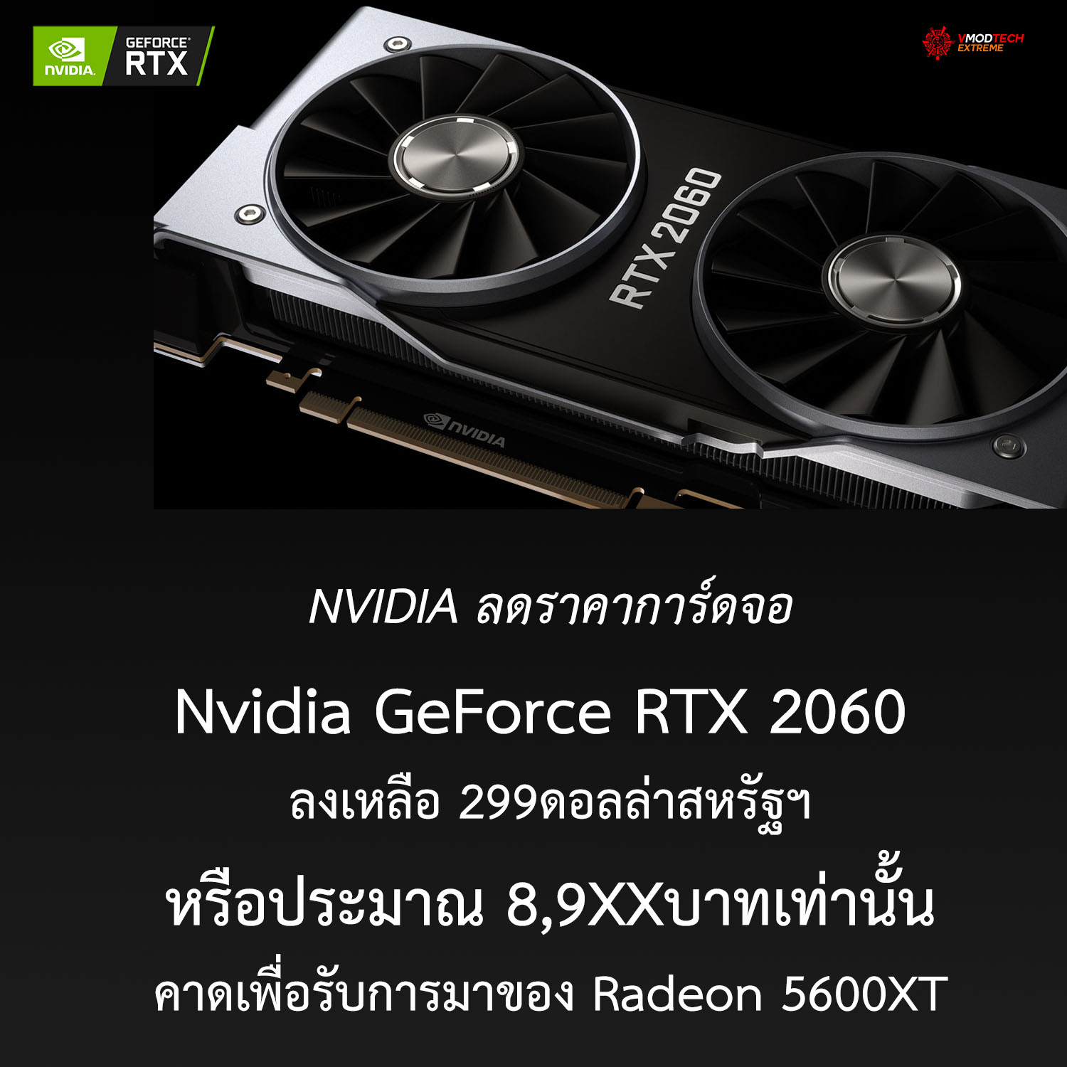 rtx 2060 price 299usd1 Nvidia ลดราคาการ์ดจอ GeForce RTX 2060 ลงเหลือ 299ดอลล่าสหรัฐฯเพื่อเตรียมรับการมาของ Radeon 5600XT 