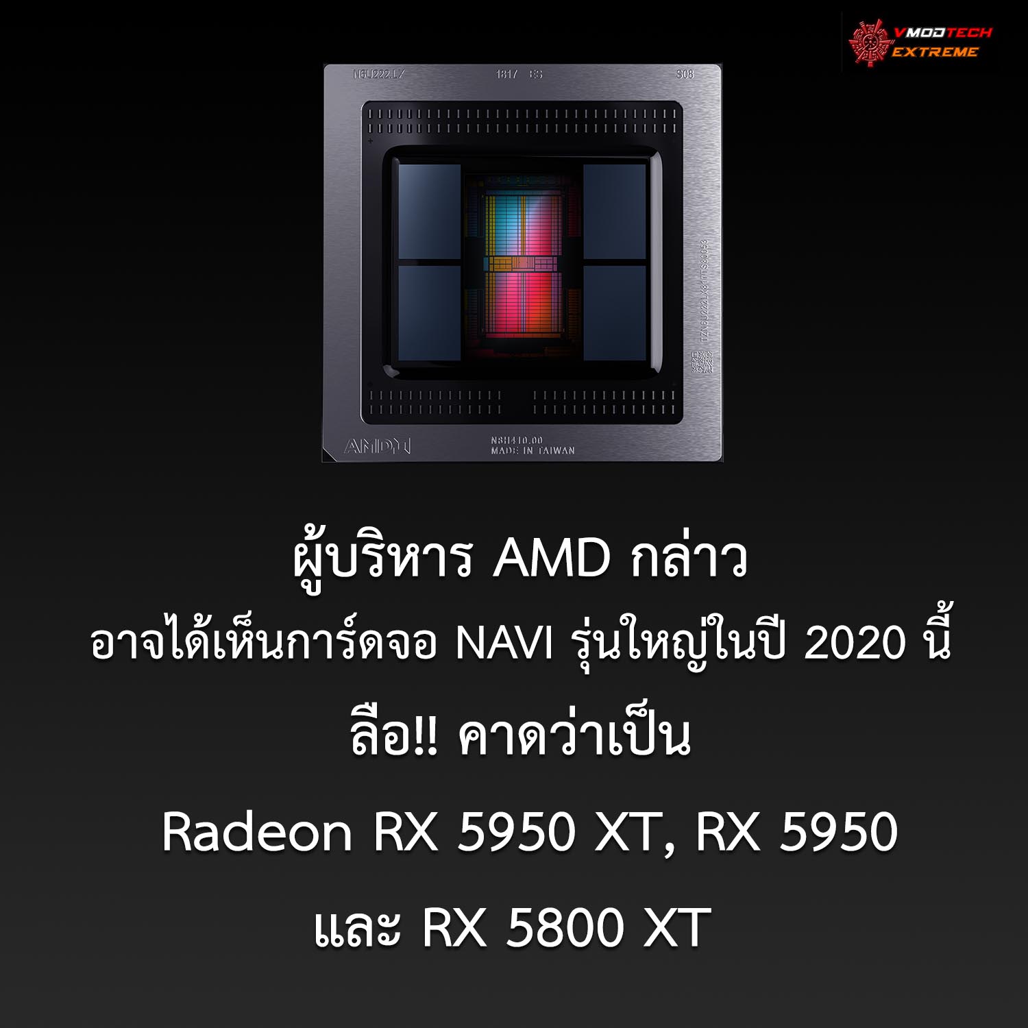amd navi hedt1 ผู้บริหาร AMD กล่าวอาจได้เห็นการ์ดจอ NAVI รุ่นใหญ่ในปี 2020 นี้ 