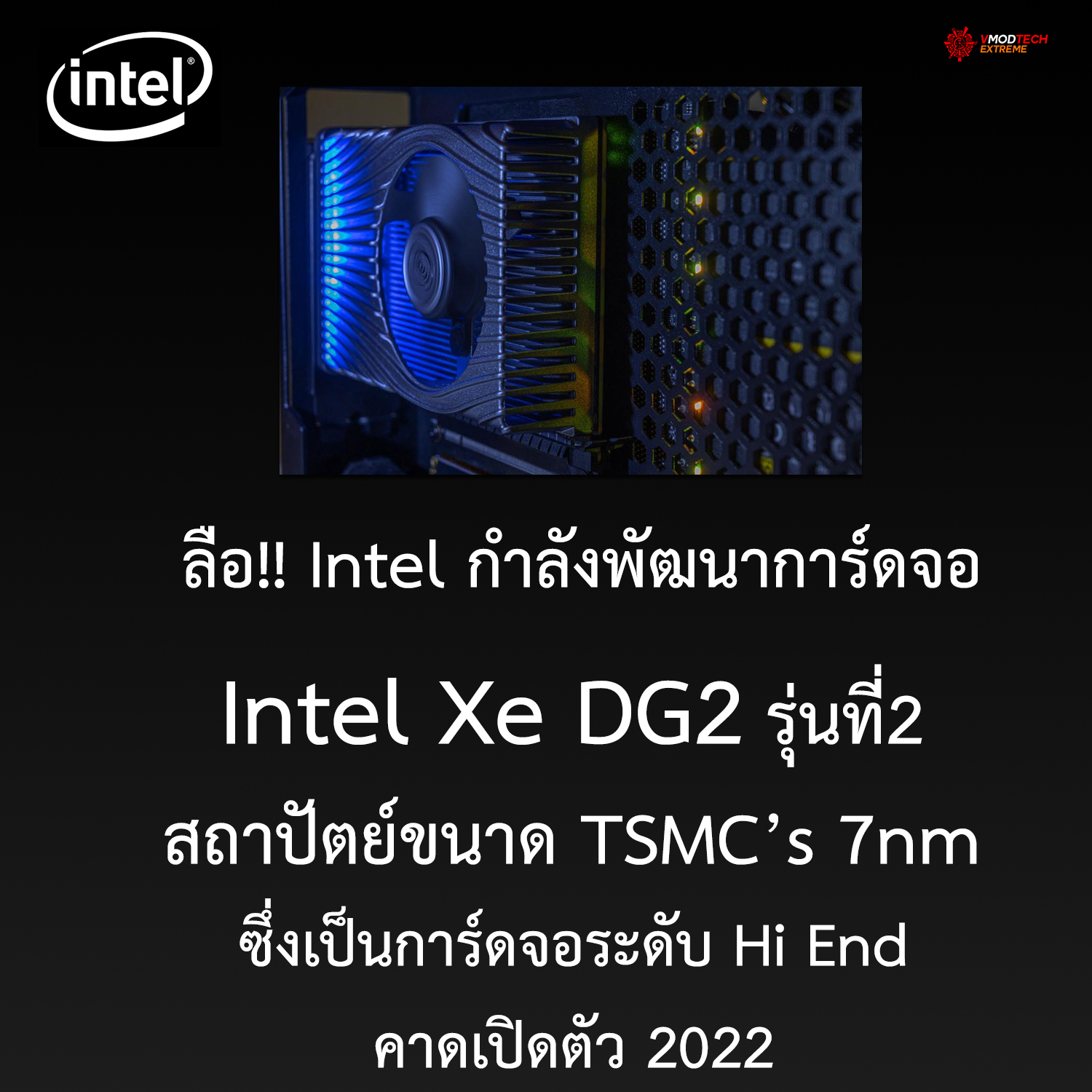 intel xe dg2 ลือ!! Intel กำลังพัฒนาการ์ดจอ Intel Xe DG2 รุ่นที่2 สถาปัตย์ 7nm ซึ่งเป็นการ์ดจอระดับ Hi End คาดเปิดตัว 2022 