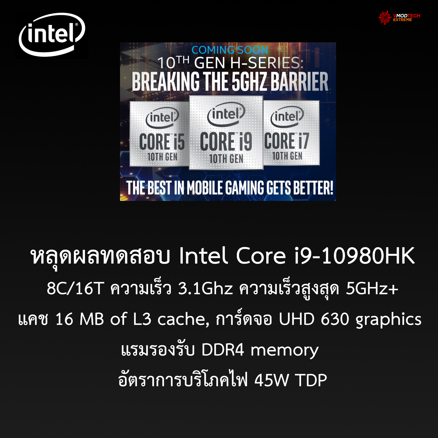 หลุดผลทดสอบ Intel Core i9-10980HK 8C/16T ความเร็ว 5GHz+ กันเลยทีเดียว 