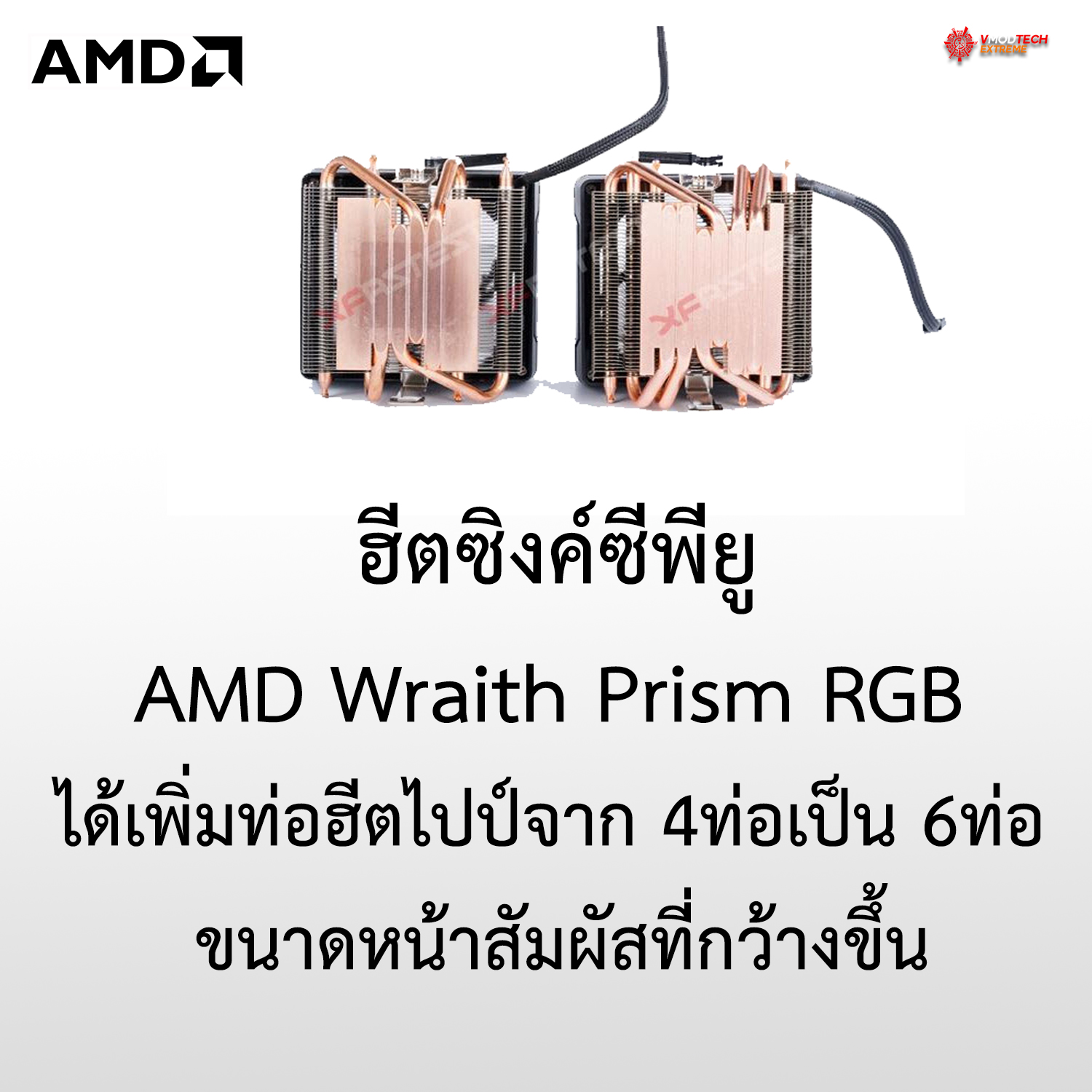 ฮีตซิงค์ AMD Wraith Prism RGB ได้เพิ่มท่อฮีตไปป์จาก 4ท่อเป็น 6ท่อ ขนาดหน้าสัมผัสที่กว้างขึ้น