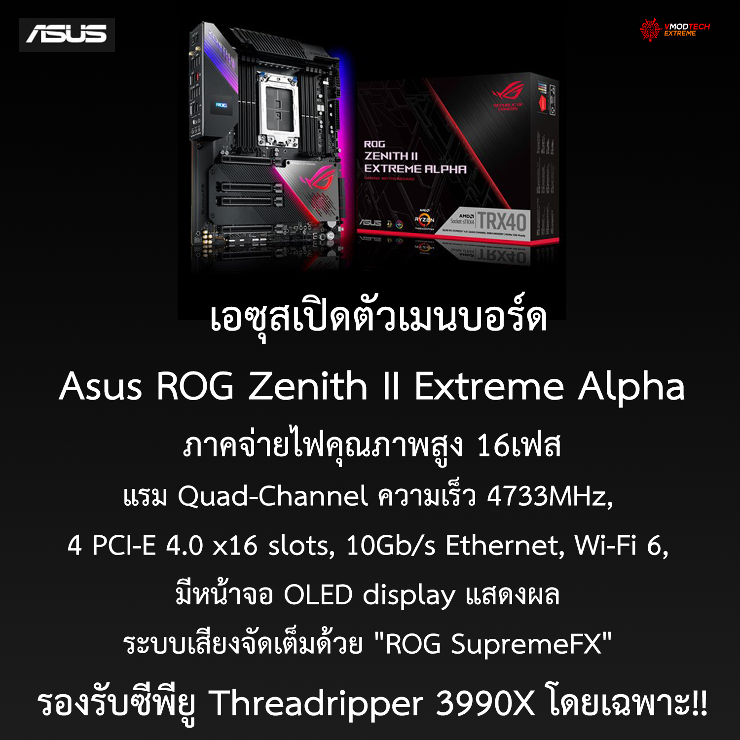 เอซุสเปิดตัว Asus ROG Zenith II Extreme Alpha ที่ออกแบบมารองรับซีพียูรุ่นท็อปสุดอย่าง Threadripper 3990X โดยเฉพาะ!!