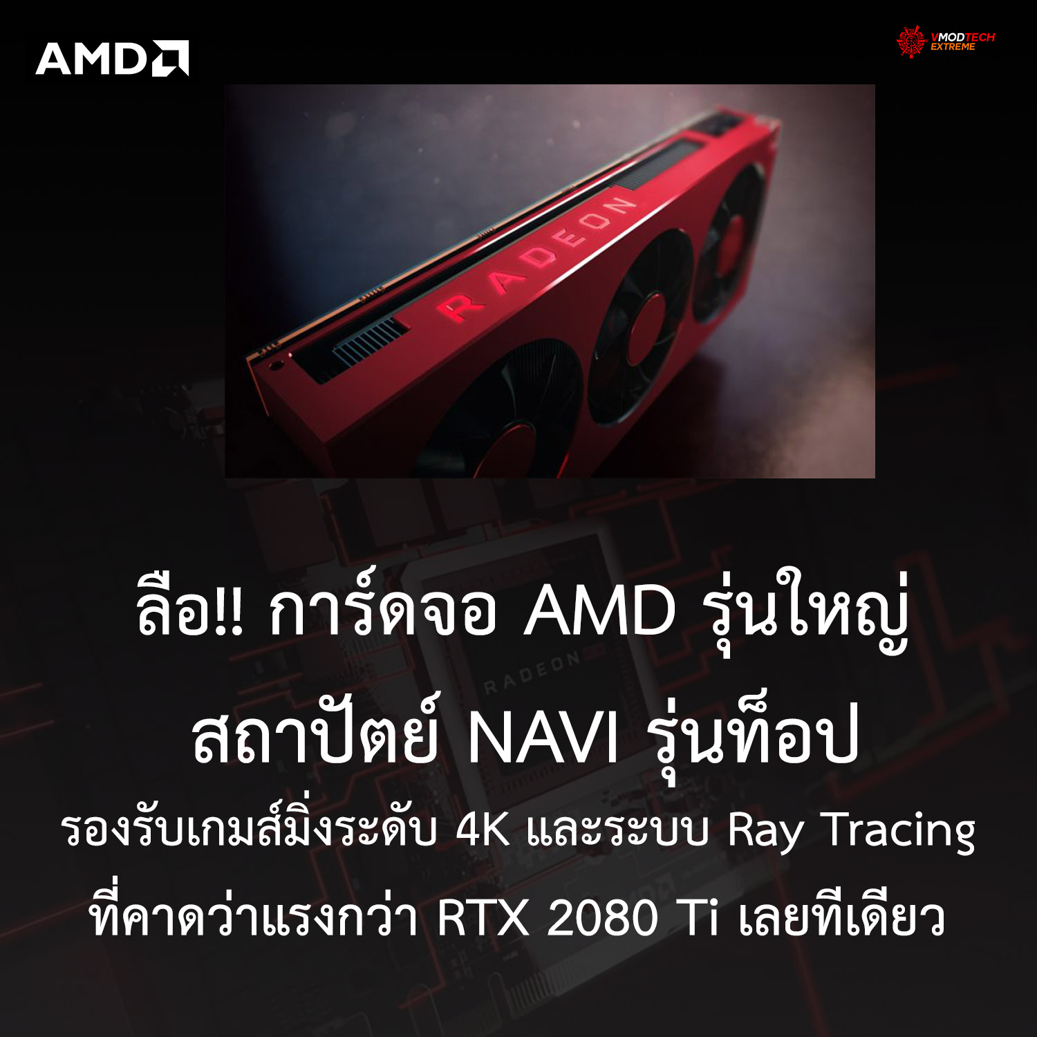 big navi 4k ลือ!! AMD กำลังสร้างปรากฏการณ์ใหม่ในการ์ดจอรุ่นใหญ่ NAVI ที่รองรับ 4K แบบเต็มๆพร้อมระบบ Ray Tracing ที่คาดว่าแรงกว่า RTX 2080 Ti เลยทีเดียว